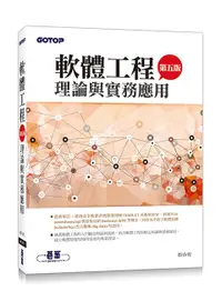 在飛比找誠品線上優惠-軟體工程理論與實務應用 (第5版)