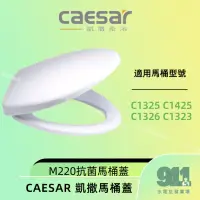 在飛比找蝦皮購物優惠-『911水電批發』附發票 CAESAR 凱撒馬桶蓋 M220