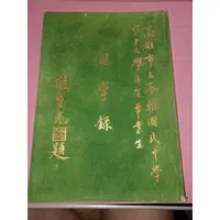 在飛比找蝦皮購物優惠-早期畢業紀念冊《高雄市立苓雅國民中學六十二學年度畢業生同學錄