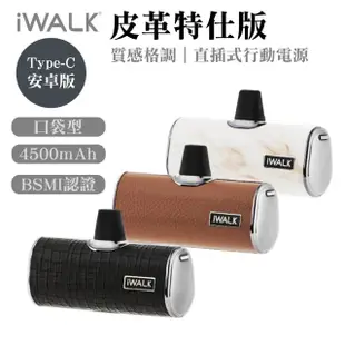 【iWALK】四代4500mAh皮革特仕版口袋行動電源Type-C頭