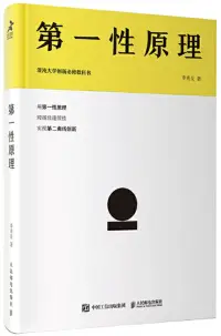 在飛比找博客來優惠-第一性原理：混沌大學創新必修教科書