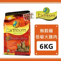 在飛比找蝦皮購物優惠-Earthborn 原野優越 貓無穀低敏火雞肉/雞肉 6.3