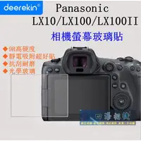 在飛比找蝦皮購物優惠-【高雄四海】9H 鋼化玻璃貼 Panasonic LX10 