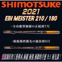 在飛比找蝦皮購物優惠-日本製 SHIMOTSUKE 下野 MEISTER60T釣蝦