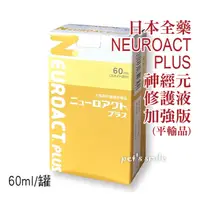 在飛比找蝦皮購物優惠-★★現貨 效期25/08💳可刷卡★日本全藥 NEUROACT