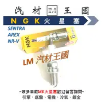 在飛比找蝦皮購物優惠-【LM汽材王國】 火星塞 SENTRA AREX NR-V 