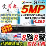 台灣製造 聯詠 AHD 8路8聲 500萬 DVR 監控主機 適 5MP 200萬 監視器 非 昇銳 可取 海康 大華