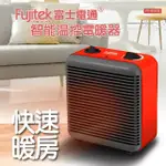 【FUJITEK 富士電通】智能溫控電暖器 FTH-EH110(升溫快/無段變溫)