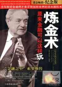 在飛比找博客來優惠-煉金術，原來金融可以這樣玩︰“金融之王”索羅斯傳