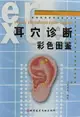 耳穴診斷彩色圖鑒丨天龍圖書簡體字專賣店丨9787502358792 (tl2405)