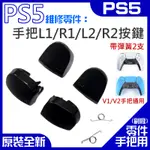 【台灣現貨】PS5維修零件（手把L1/R1/L2/R2按鍵+彈簧組）＃A03009 DUALSENSE 手把按鍵6鍵套