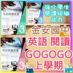 【JC書局】金安國中 113上學期 試題篇 翰版 康版 南版 閱讀素養 GOGOGO 英語(1) (3) (5) 國1上 國2上 國3上 集中賣場(內有規格可選【JC書局】