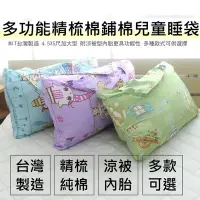 在飛比找Yahoo!奇摩拍賣優惠-精梳棉鋪棉兒童睡袋-4.5尺加大款【台灣製造】100%棉 附