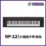 『YAMAHA山葉』NP-12 攜帶式標準61鍵電子琴黑色 / 新品庫存出清 / 公司貨保固