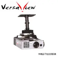 在飛比找PChome24h購物優惠-VersaView LCD-M1投影機萬用吊架