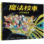 [遠流~書本熊] 魔法校車11：科學博覽會（經典必蒐版） /喬安娜‧柯爾：9789573290261<書本熊書屋>