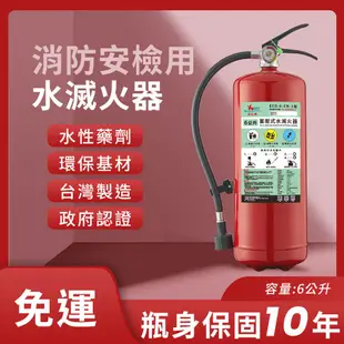 【帆珩牌】 消防安檢用水滅火器 6公升 國產品  政府認證 消防署認可 環保無毒 獨家藥劑 創新研發  滅火級別高