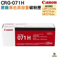 在飛比找Yahoo奇摩購物中心優惠-Canon CRG-071H原廠黑色高容量碳粉匣 適用LBP