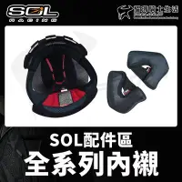 在飛比找Yahoo!奇摩拍賣優惠-SOL安全帽 頭頂內襯 兩頰內襯 配件 27s 48S SO