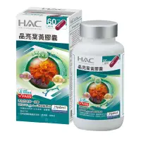 在飛比找蝦皮購物優惠-永信藥品HAC-晶亮葉黃素膠囊(120粒/瓶) 晶亮有神