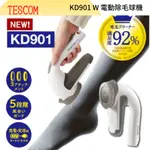 【預購】【DONGURI日本幸福選物店】日本 TESCOM KD901 W 電動除毛球機
