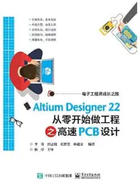 在飛比找博客來優惠-Altium Designer 22從零開始做工程之高速PC