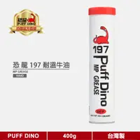 在飛比找蝦皮商城優惠-【PUFF DINO 恐龍】恐龍197耐溫牛油400g《牛油