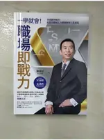 一學就會！職場即戰力：情境案例解析！超高效職場五力實戰應用工具圖鑑【隨書附50技術╳36【T2／心理_FLN】書寶二手書