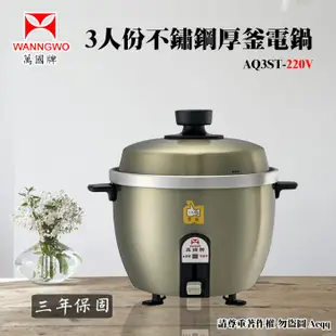 電器妙妙屋-【萬國牌】3人份不銹鋼厚釜電鍋220V(AQ3ST) (8折)