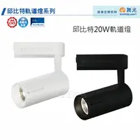 在飛比找樂天市場購物網優惠-可超取【燈王的店】舞光 LED 20W 邱比特軌道燈 LED