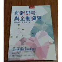 在飛比找蝦皮購物優惠-創新思考與企劃撰寫 企劃 創新 思考 書籍