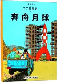 在飛比找三民網路書店優惠-丁丁歷險記：奔向月球（簡體書）