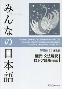 在飛比找誠品線上優惠-みんなの日本語初級Ⅱ 翻訳・文法解説ロシア語版(新版)(第2