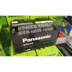 40年經銷商 PANASONIC 國際牌 60038 歐規100AH 全新 柴油車