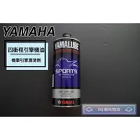 在飛比找蝦皮購物優惠-YAMAHA 機油 原廠機油 YAMALUBE Sports