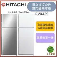 在飛比找蝦皮購物優惠-HITACHI 日立 417L 一級變頻雙門右開冰箱 RVX