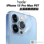 HODA 鏡頭貼 IPHONE 13 PRO MAX PET 全滿版鏡頭座貼 鏡頭底座貼 保護貼