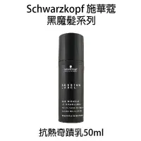 在飛比找Yahoo!奇摩拍賣優惠-Schwarzkopf 施華蔻 OSiS+ 抗熱奇蹟乳 抗熱