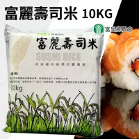 在飛比找momo購物網優惠-【富里農會】富麗壽司米家庭號10kgX1包