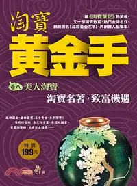 在飛比找三民網路書店優惠-淘寶黃金手08：美人淘寶