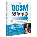 OGSM變革領導：打造企業創新力，建立靈活、隨時擴充的全公司溝通系統工具[9折]11100981385 TAAZE讀冊生活網路書店