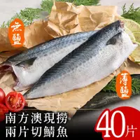 在飛比找ETMall東森購物網優惠-【北村漁家】南方澳現撈兩片切鯖魚40片(無鹽/薄鹽)