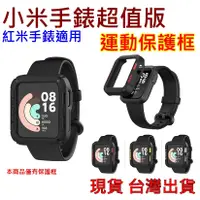 在飛比找蝦皮購物優惠-台灣現貨 小米手錶超值版 保護框 運動保護框 保護套 保護 