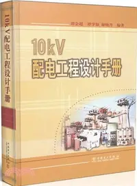 在飛比找三民網路書店優惠-10kV配電工程設計手冊（簡體書）