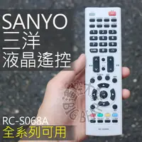 在飛比找蝦皮購物優惠-SANYO 三洋 液晶電視遙控器 電漿電視遙控器 全系列可用