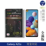 【INGENI徹底防禦】日本製玻璃保護貼 (全滿版 黑邊) 適用 SAMSUNG 三星 GALAXY A21S