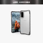 【UAG】GALAXY S20 耐衝擊全透保護殼-透明