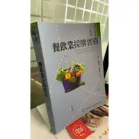 在飛比找蝦皮購物優惠-《餐飲業採購實務 二版》9789866860539│華都文化