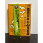 35歲前要有的33種態度#滿350免運費#書況正常#泛黃書本有壓痕如圖