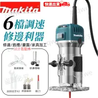 在飛比找蝦皮購物優惠-牧田【免運】makita 修邊機 110V修邊機 牧田110